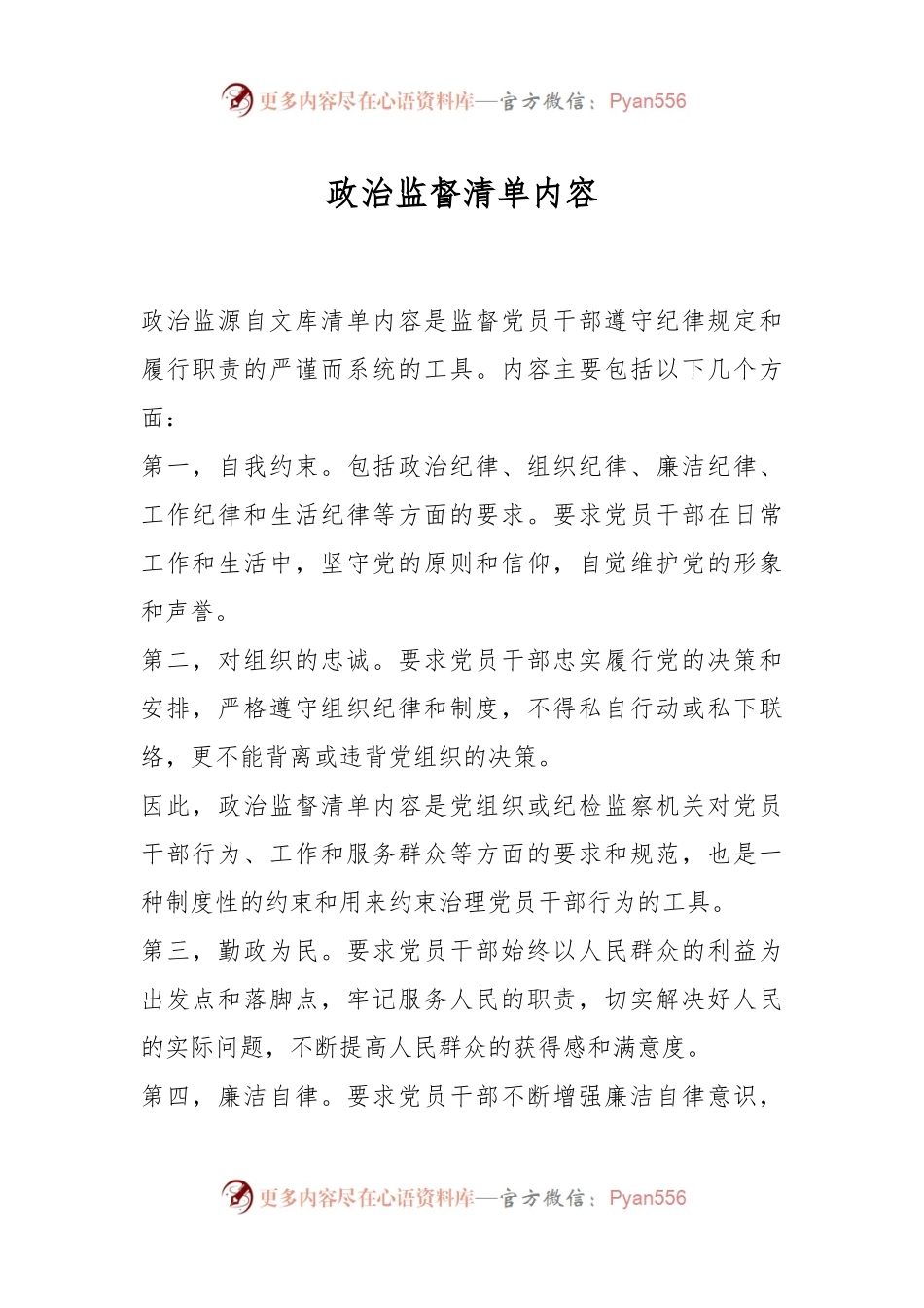 政治监督清单内容.docx_第1页