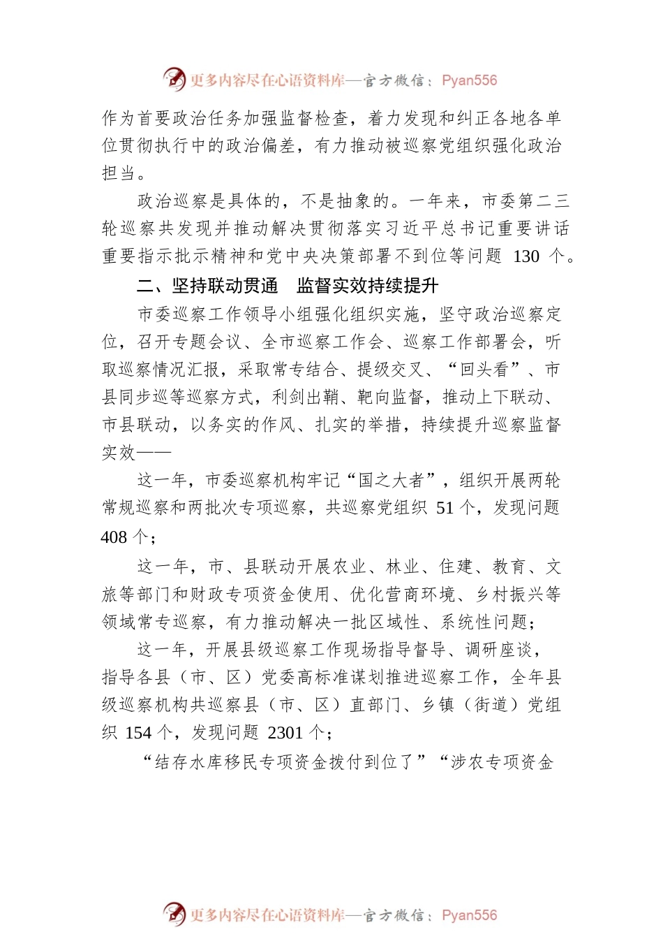 我市推进巡察监督具体化精准化常态化工作综述（20230207）.docx_第2页