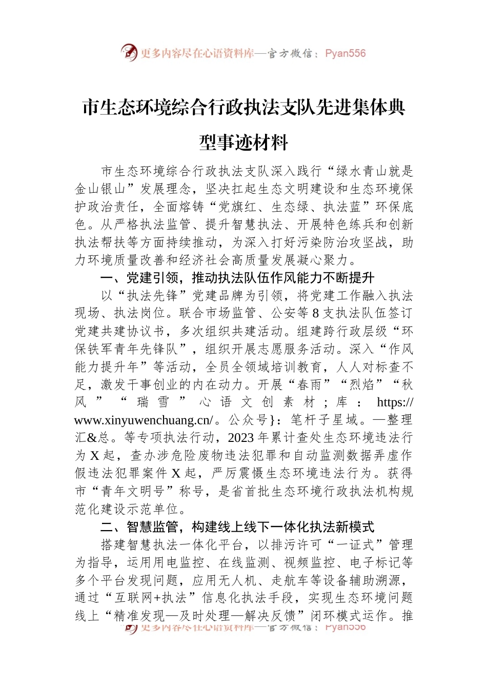 市生态环境综合行政执法支队先进集体典型事迹材料.docx_第1页