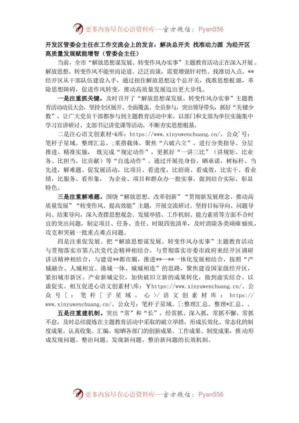 开发区管委会主任在工作交流会上的发言：解决总开关 找准动力源 为经开区高质量发展赋能增智（管委会主任）.docx_第1页