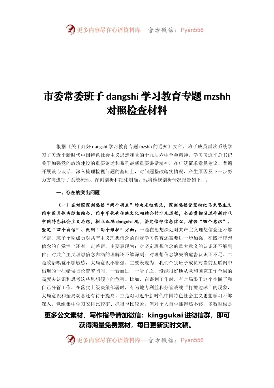 市委常委班子党史学习教育专题民主生活会对照检查材料.docx_第1页