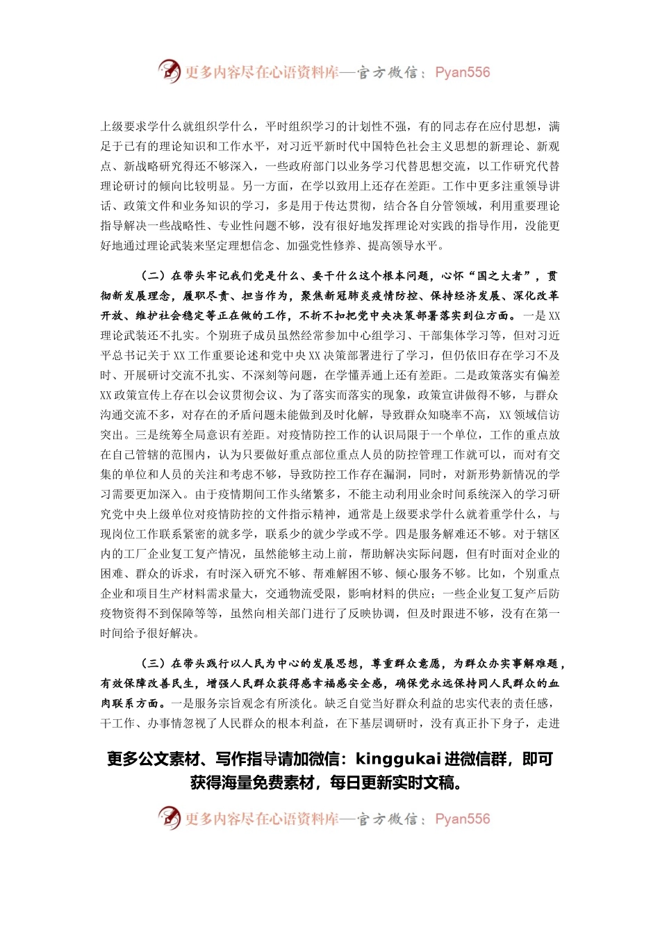 市委常委班子党史学习教育专题民主生活会对照检查材料.docx_第2页