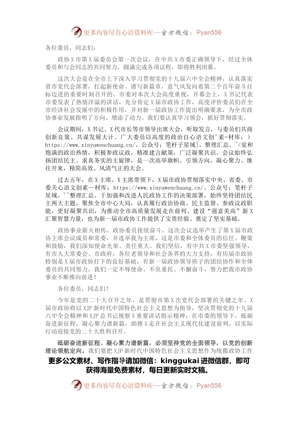 市政协主席在市政协X届一次会议闭幕会上的讲话.docx_第1页