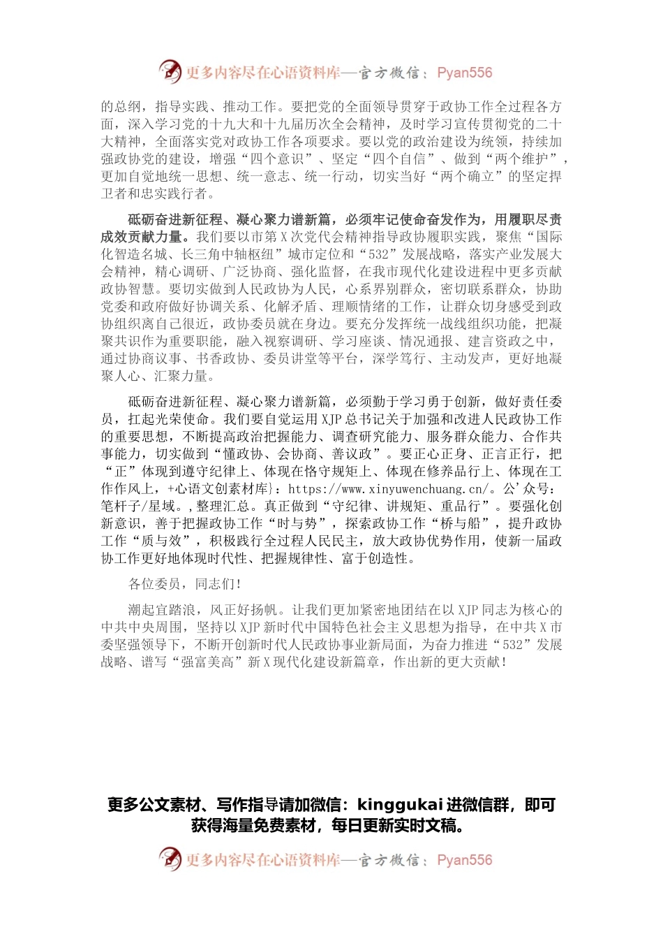 市政协主席在市政协X届一次会议闭幕会上的讲话.docx_第2页