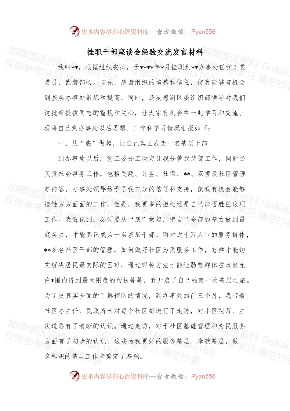 挂职干部座谈会经验交流发言材料_1.docx_第1页