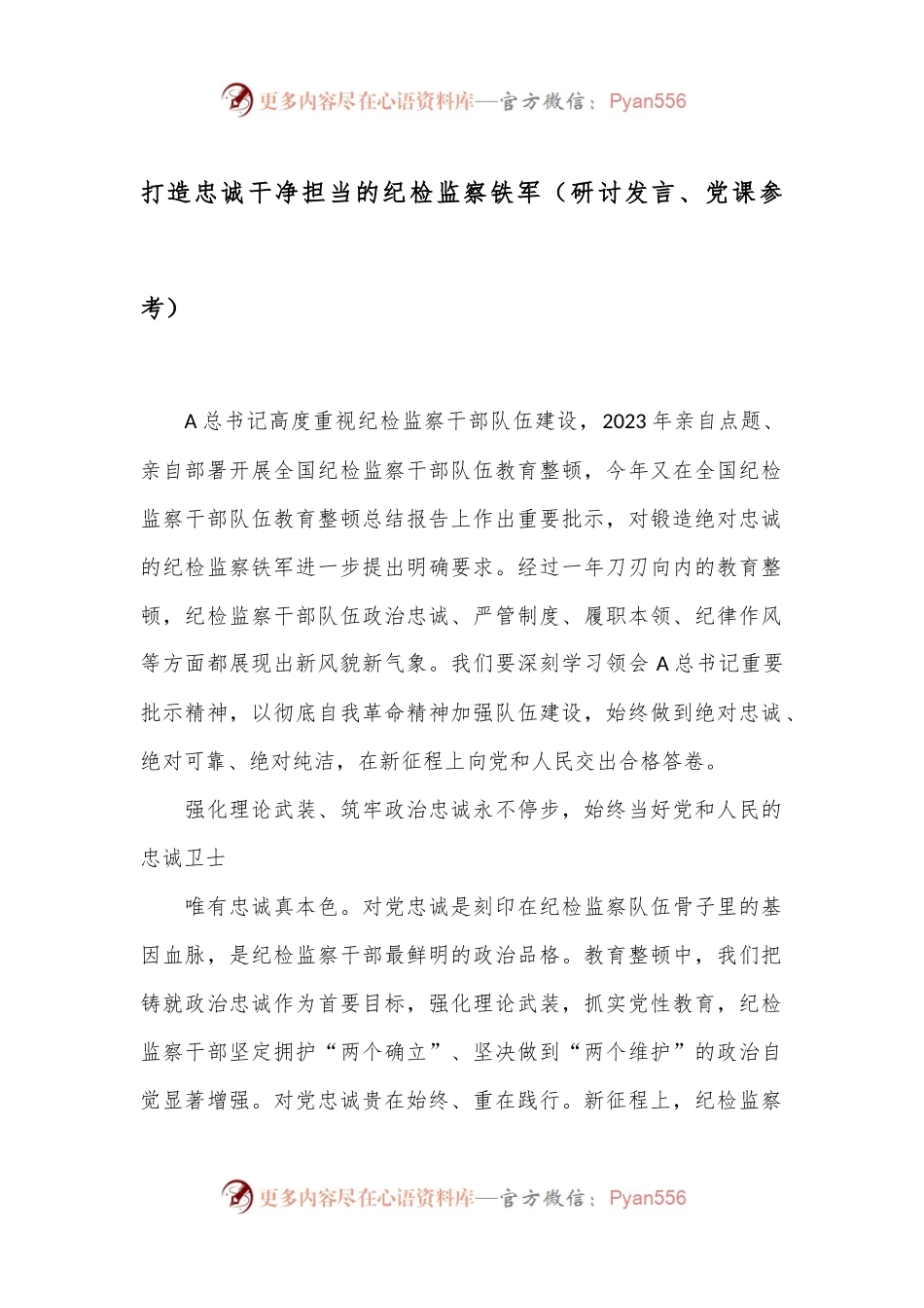 打造忠诚干净担当的纪检监察铁军（研讨发言、党课参考）.docx_第1页
