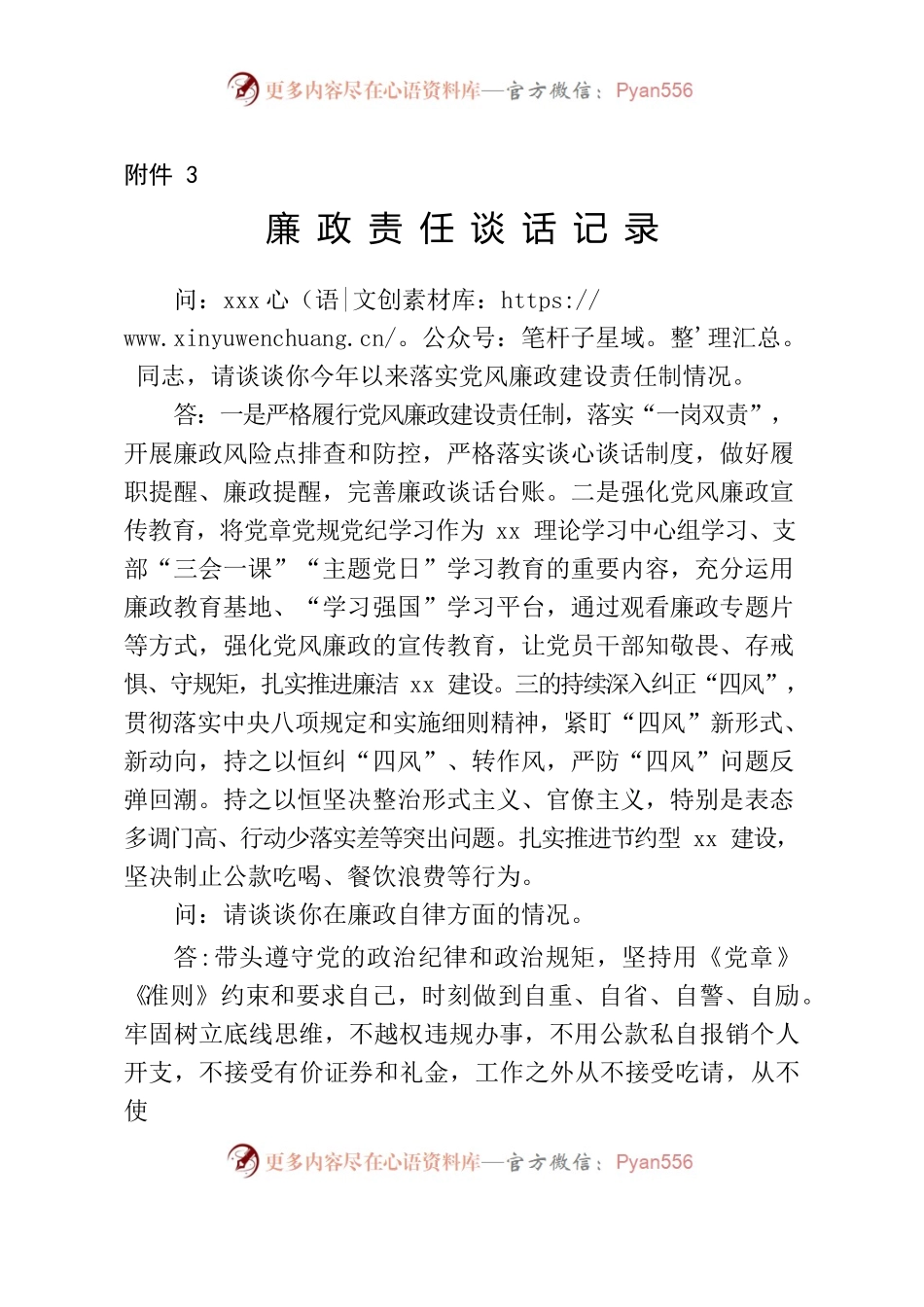 廉政责任谈话记录 .docx_第1页