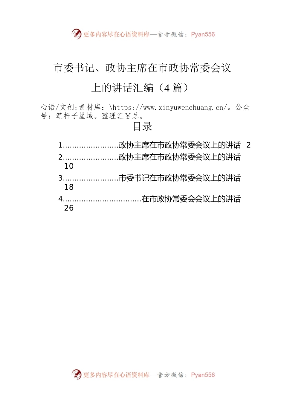市委书记、政协主席在市政协常委会议上的讲话汇编（4篇）.docx_第1页