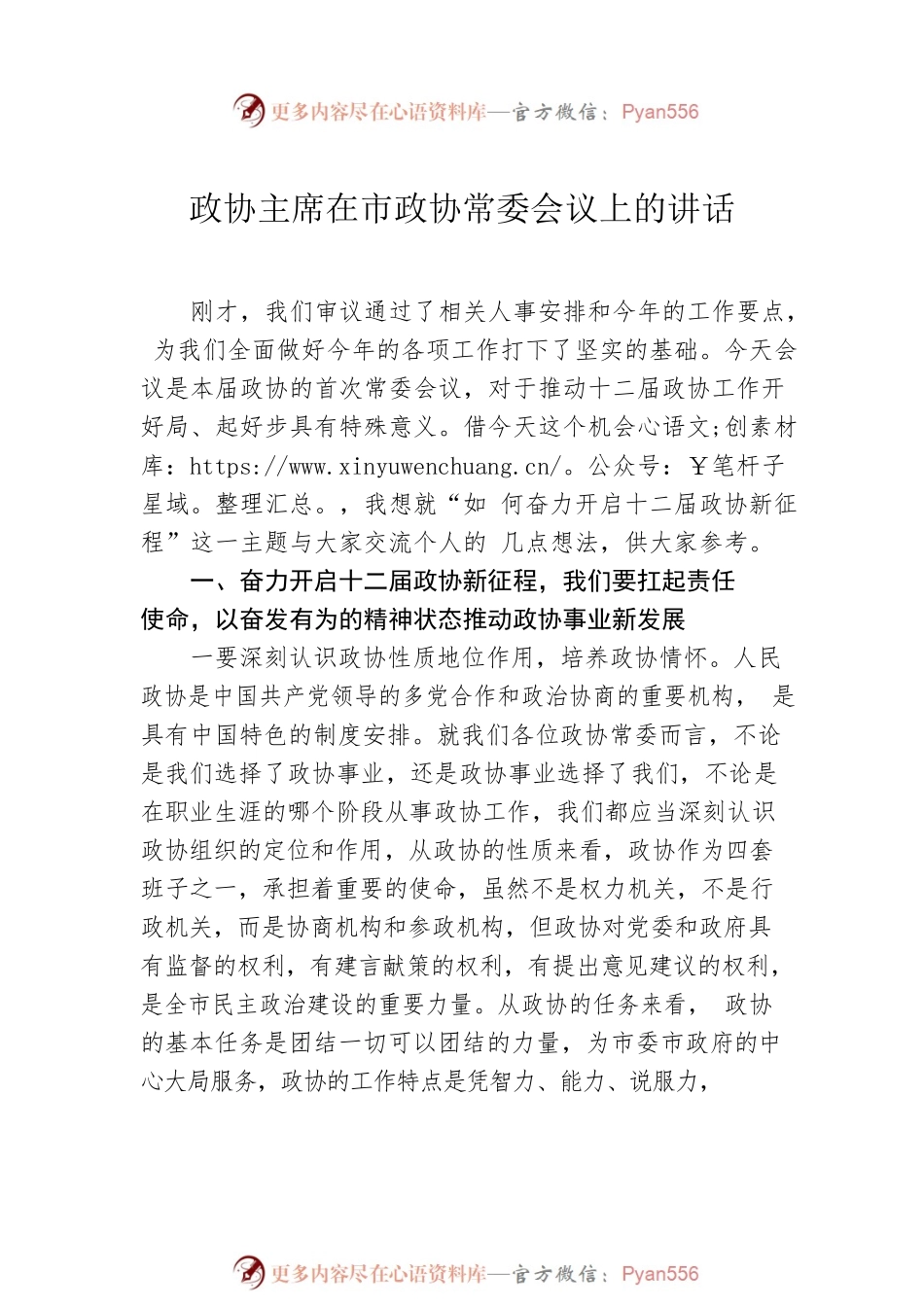 市委书记、政协主席在市政协常委会议上的讲话汇编（4篇）.docx_第2页