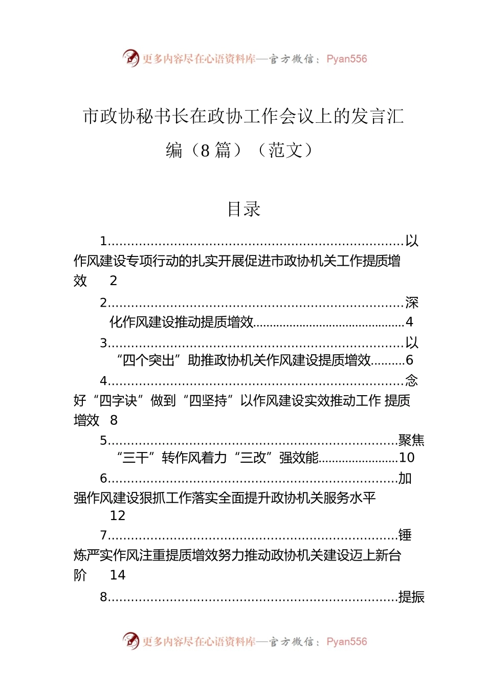 市政协秘书长在政协工作会议上的发言汇编（8篇）（范文）.docx_第1页