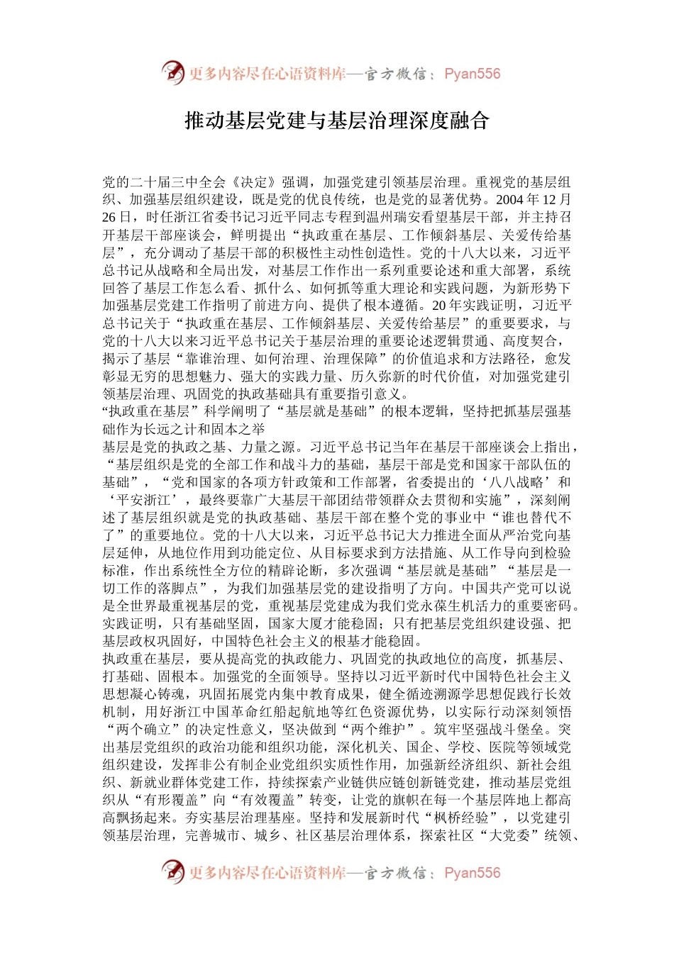 推动基层党建与基层治理深度融合.docx_第1页
