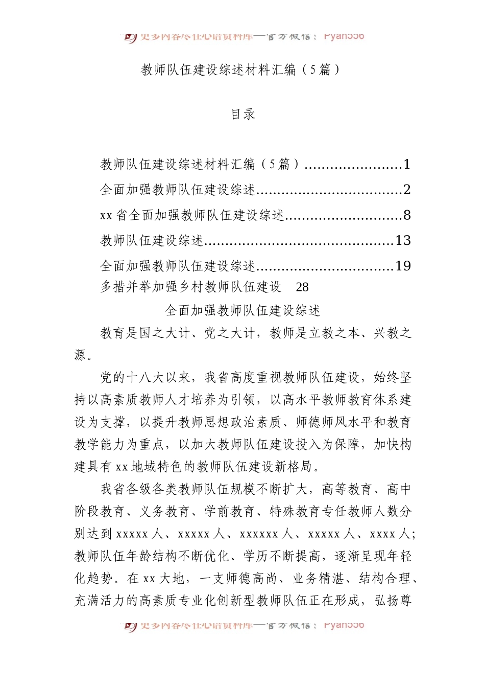 教师队伍建设综述材料汇编（5篇）.docx_第1页