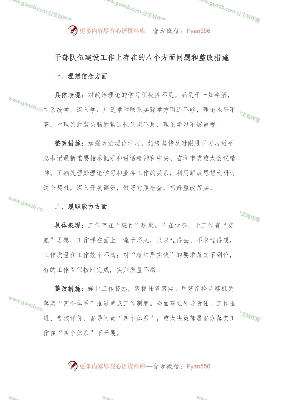 干部队伍建设工作上存在的八个方面问题和整改措施.docx_第1页