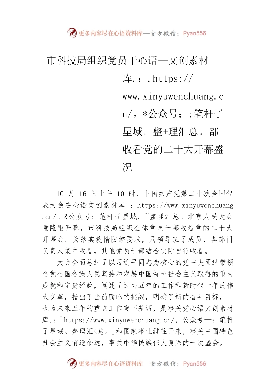 市科技局组织党员干部收看党的二十大开幕盛况（20221021）.docx_第1页