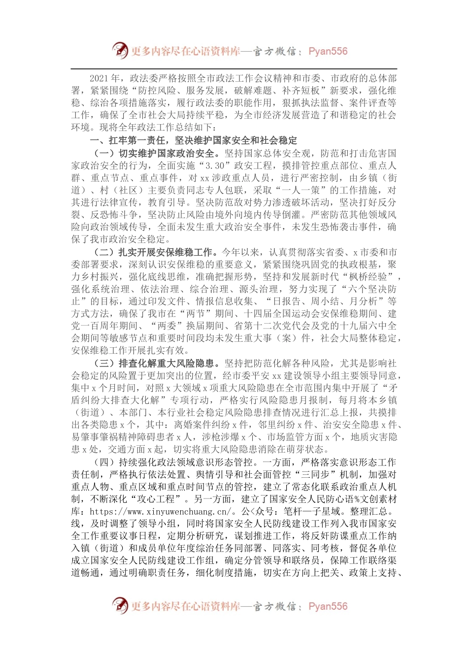 政法委员会2021年全年工作总结.docx_第1页