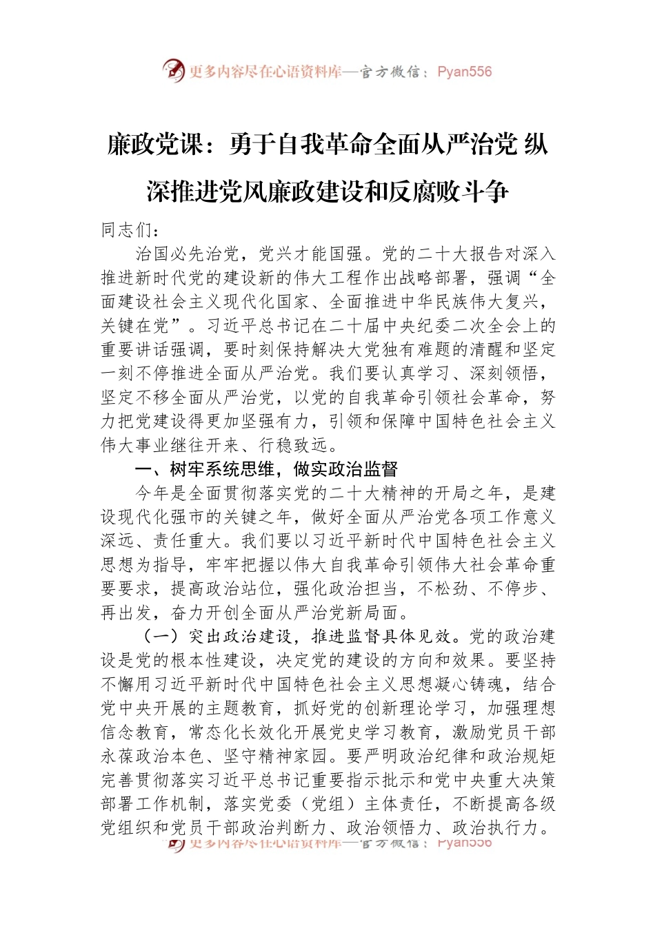 廉政党课：勇于自我革命全面从严治党+纵深推进党风廉政建设和反腐败斗争.docx_第1页