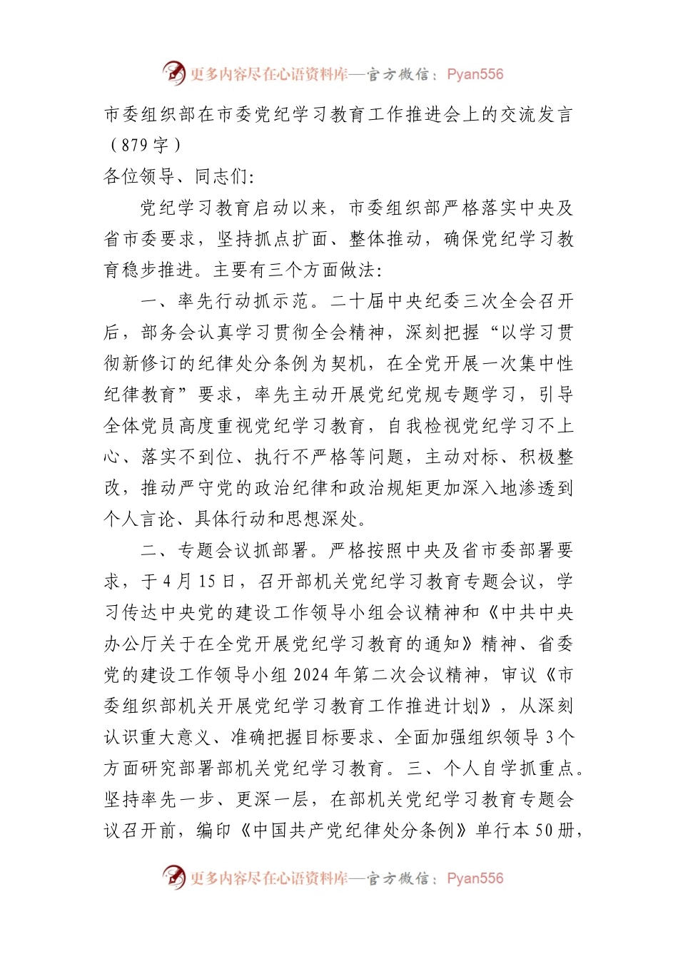 市委组织部在市委党纪学习教育工作推进会上的交流发言（879字）.docx_第1页