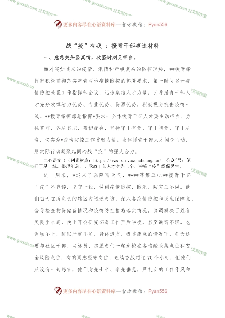 战“疫”有我 ：援青干部事迹材料.docx_第1页