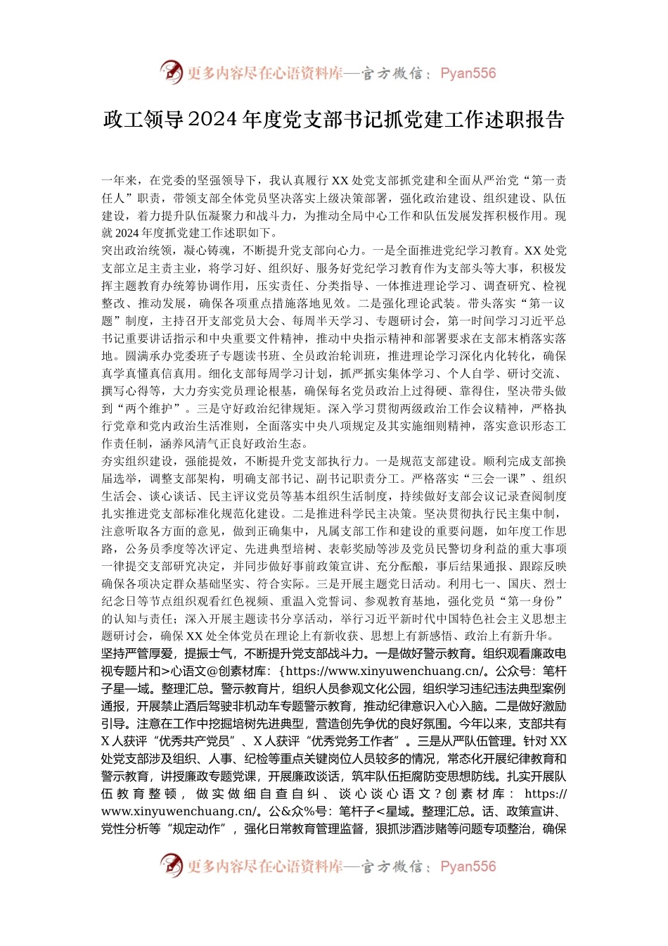 政工领导2024年度党支部书记抓党建工作述职报告.docx_第1页