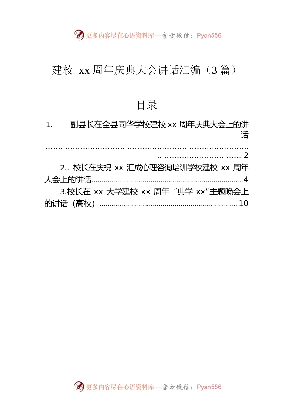 建校xx周年庆典大会讲话汇编（3篇）.docx_第1页