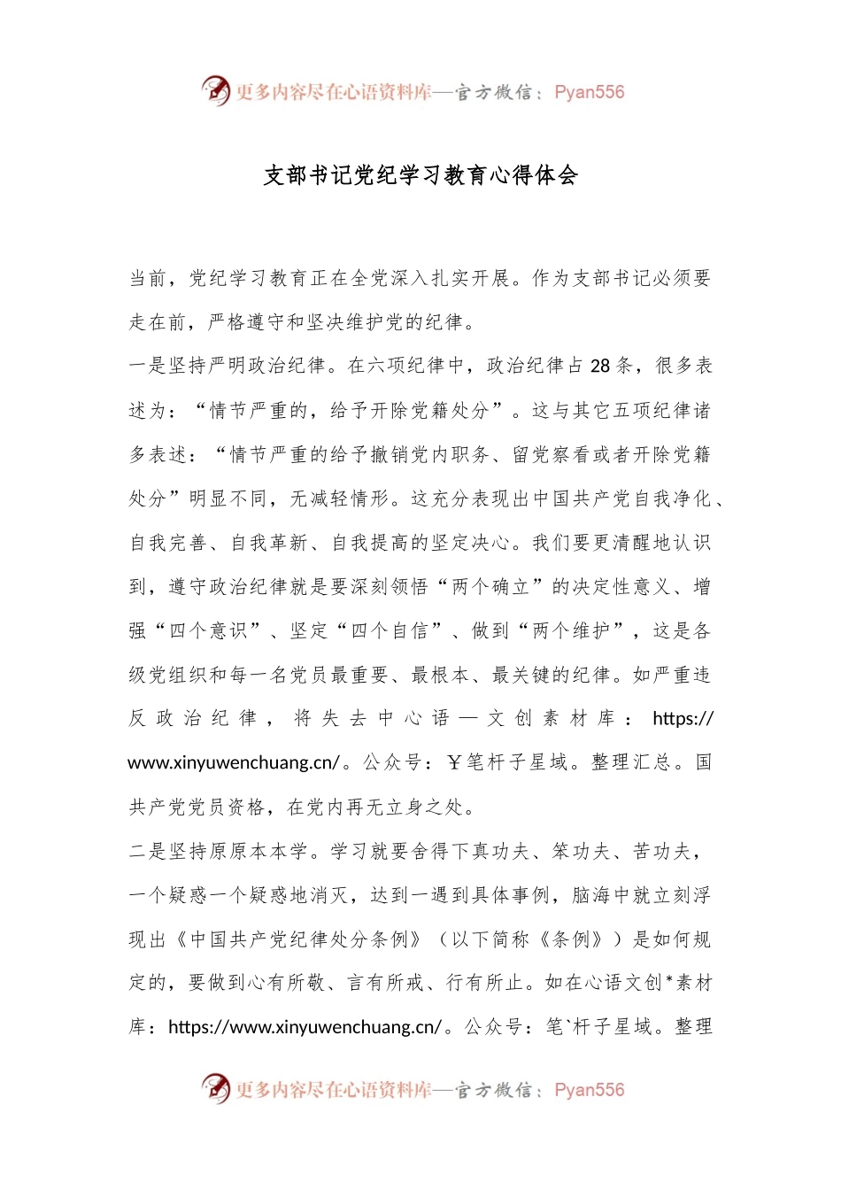 支部书记党纪学习教育心得体会.docx_第1页