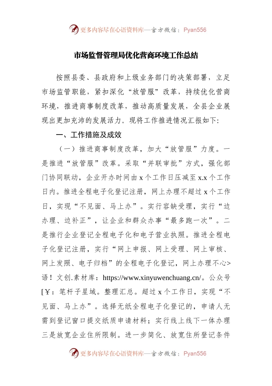 市场监督管理局优化营商环境工作总结.docx_第1页