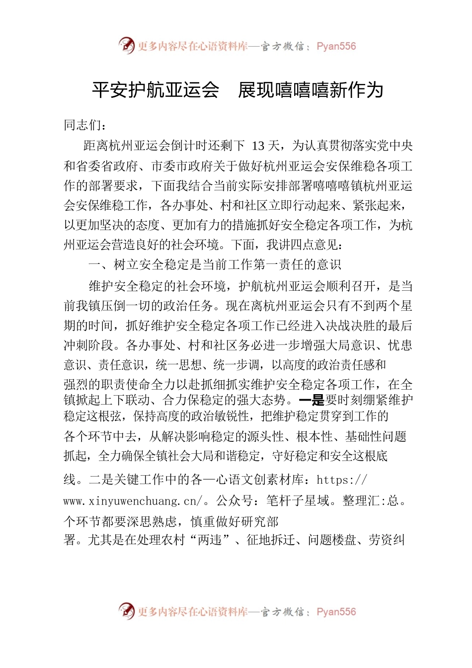 平安护航亚运会 .docx_第1页