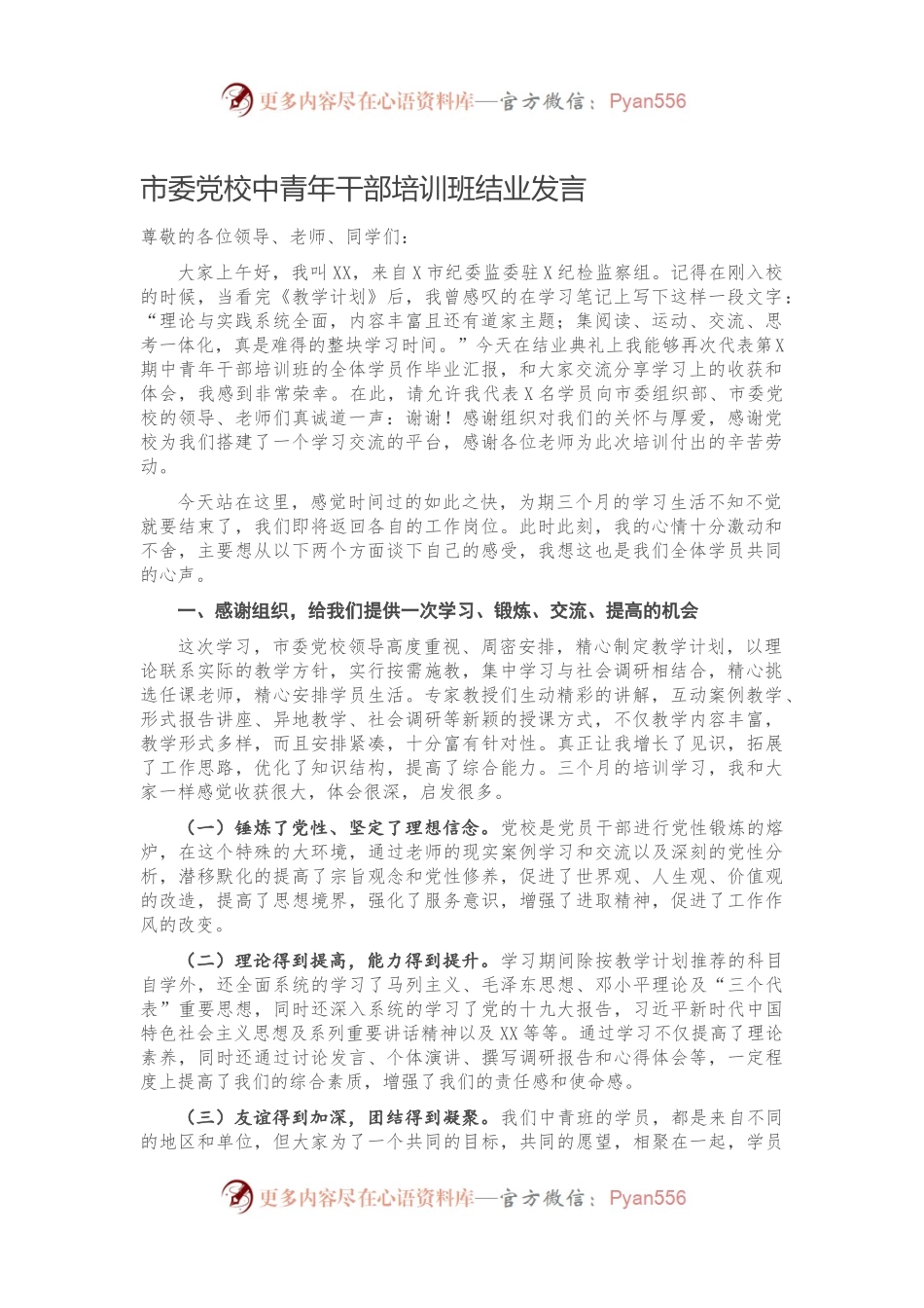市委党校中青年干部培训班结业发言.docx_第1页