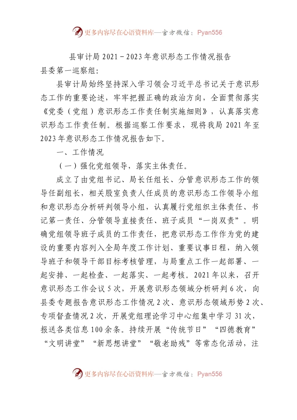 意识形态三年（2021-2023年）工作情况总结报告3100字（审计）.docx_第1页