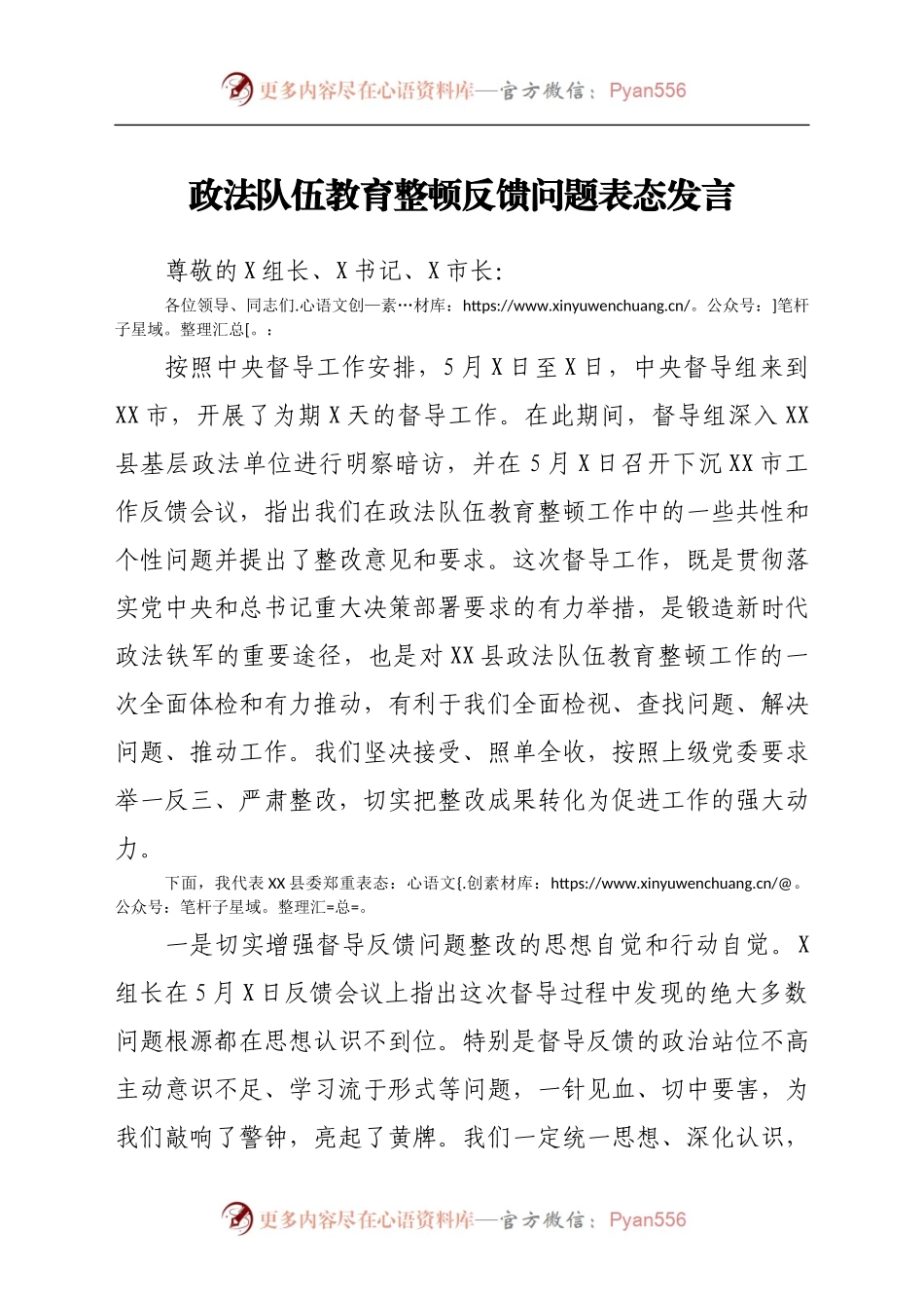 政法队伍教育整顿反馈问题表态发言778400.docx_第1页