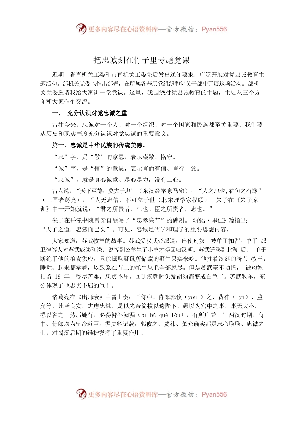 把忠诚刻在骨子里专题党课.docx_第1页
