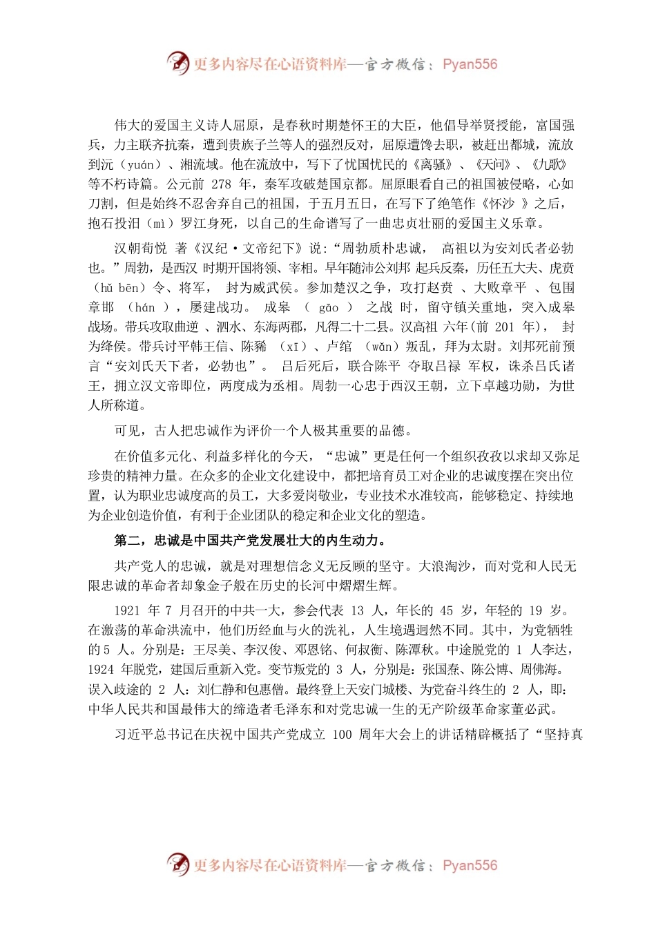 把忠诚刻在骨子里专题党课.docx_第2页