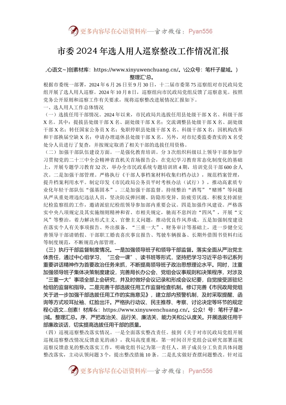 市委2024年选人用人巡察整改工作情况汇报.docx_第1页