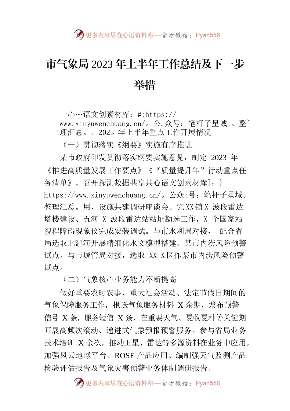 市气象局2023年上半年工作总结及下一步举措(20230705).docx_第1页