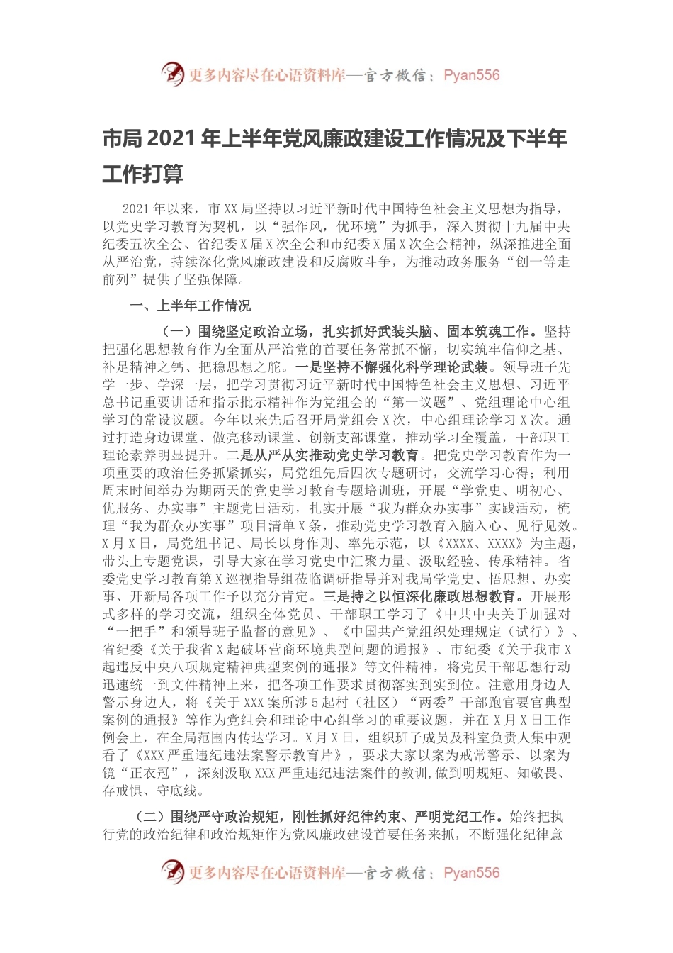 市局2021年上半年党风廉政建设工作情况及下半年工作打算.docx_第1页