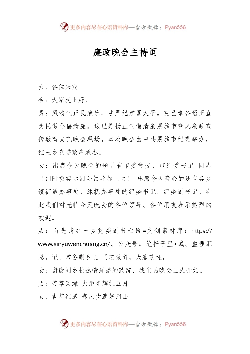 廉政晚会主持词.docx_第1页