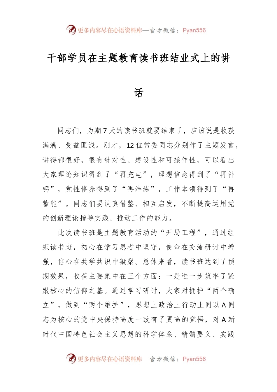 干部学员在主题教育读书班结业式上的讲话.docx_第1页