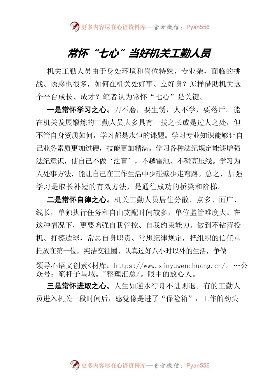 常怀“七心”当好机关工勤人员.docx_第1页