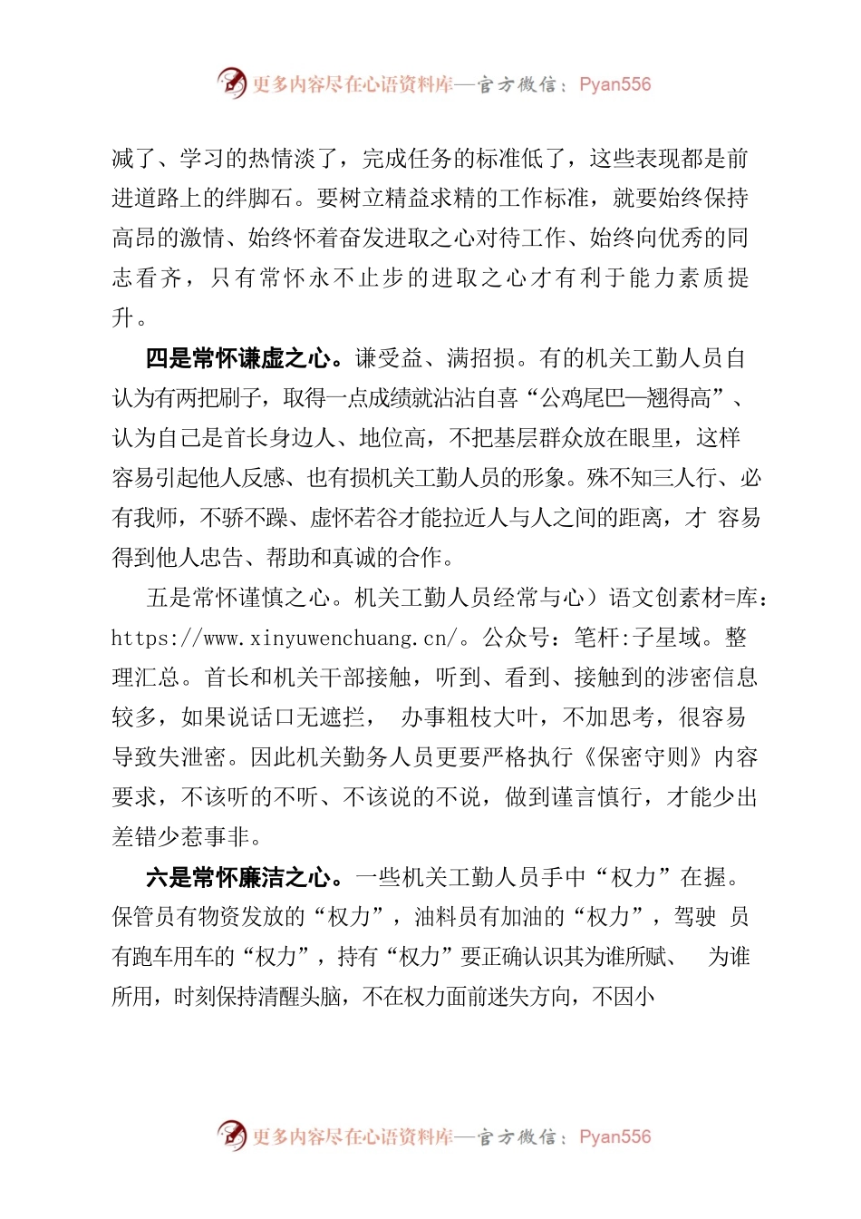 常怀“七心”当好机关工勤人员.docx_第2页