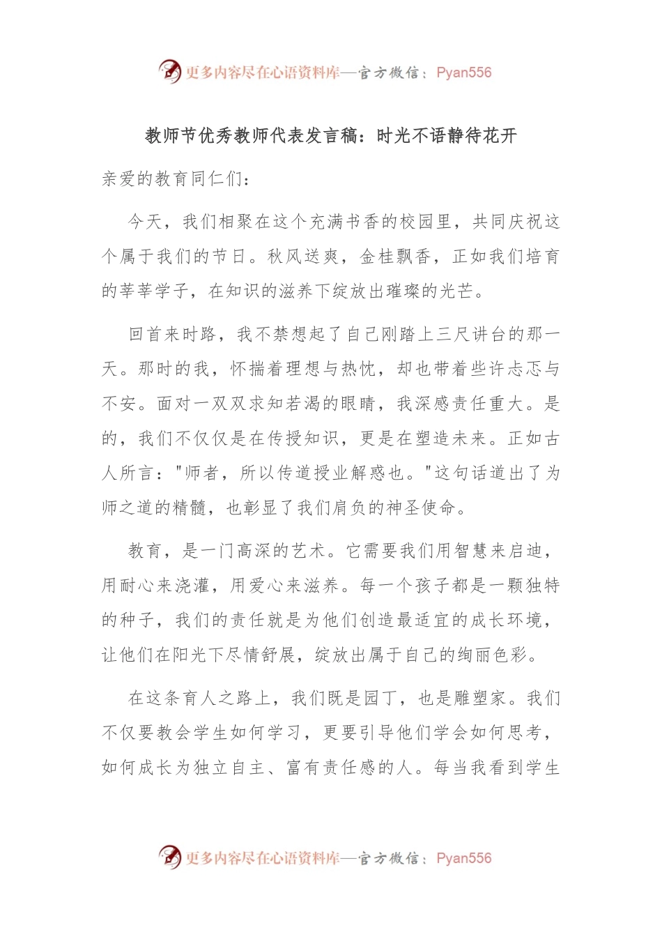 教师节优秀教师代表发言稿：时光不语 静待花开.docx_第1页