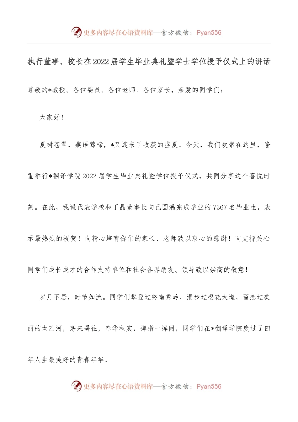 执行董事、校长在2022届学生毕业典礼暨学士学位授予仪式上的讲话.docx_第1页