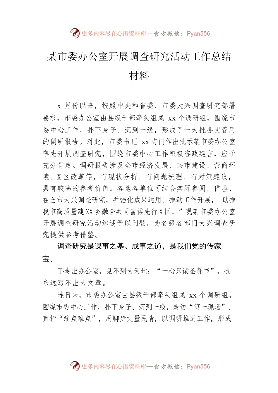 市委办公室开展调查研究活动工作总结材料.docx_第1页