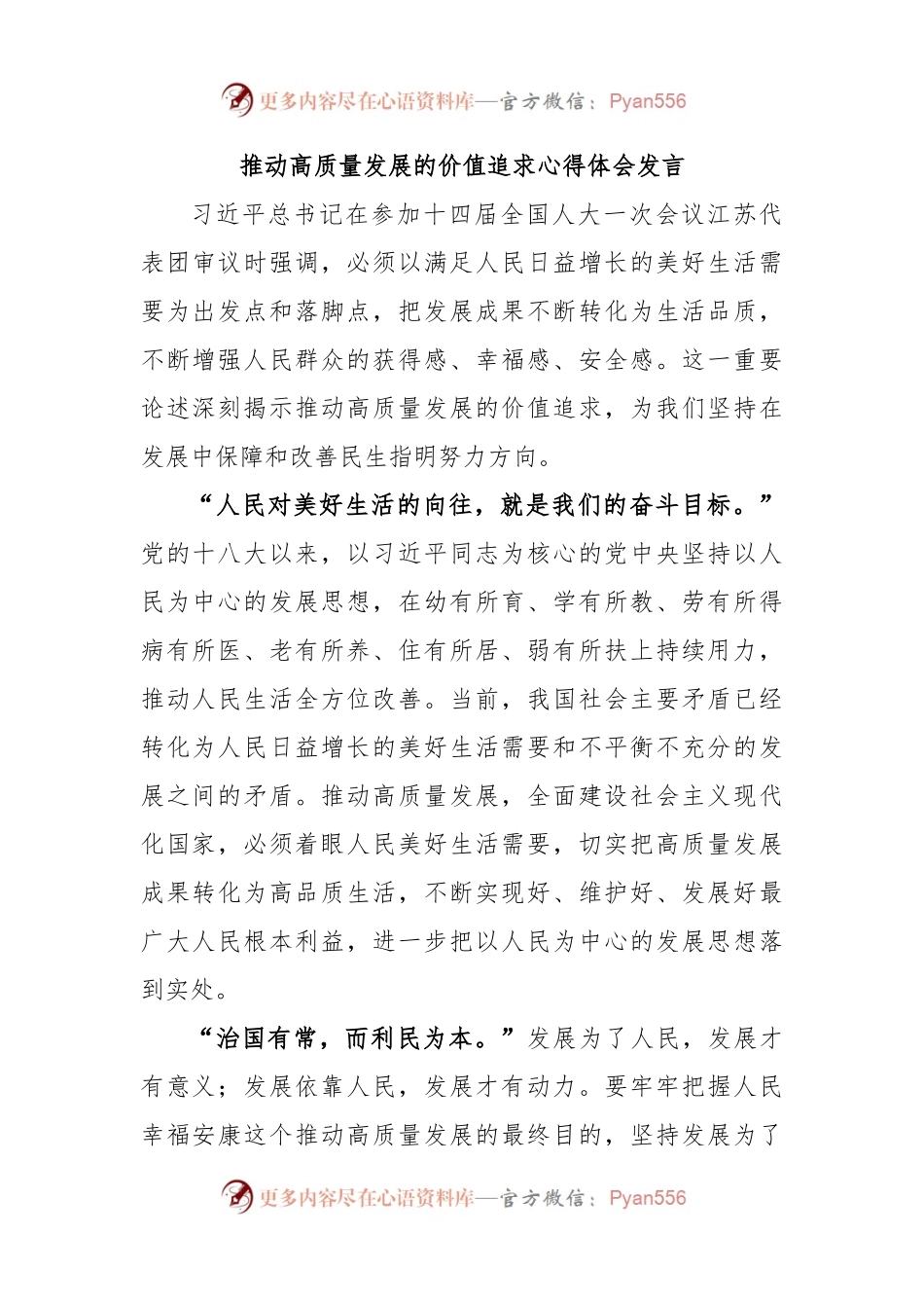 推动高质量发展的价值追求心得体会发言.docx_第1页