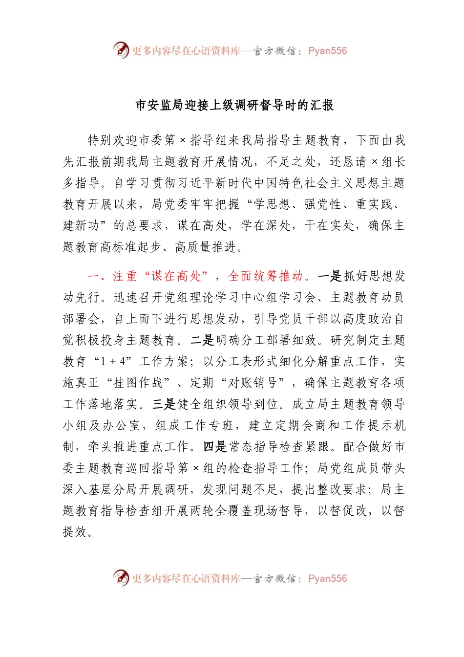 市安监局迎接上级调研督导时的汇报.docx_第1页