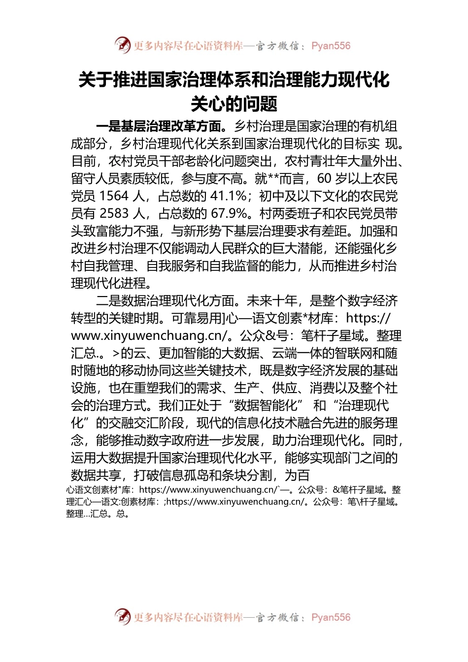 市委宣传部采访稿——关于推进国家治理体系和治理能力现代化关心的问题.docx_第1页