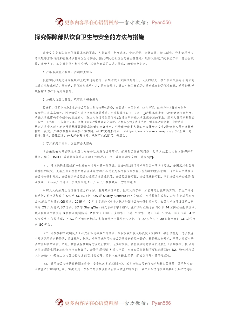探究保障部队饮食卫生与安全的方法与措施.docx_第1页