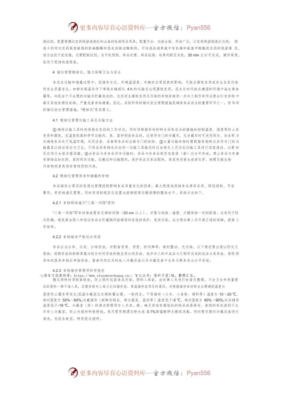 探究保障部队饮食卫生与安全的方法与措施.docx_第2页