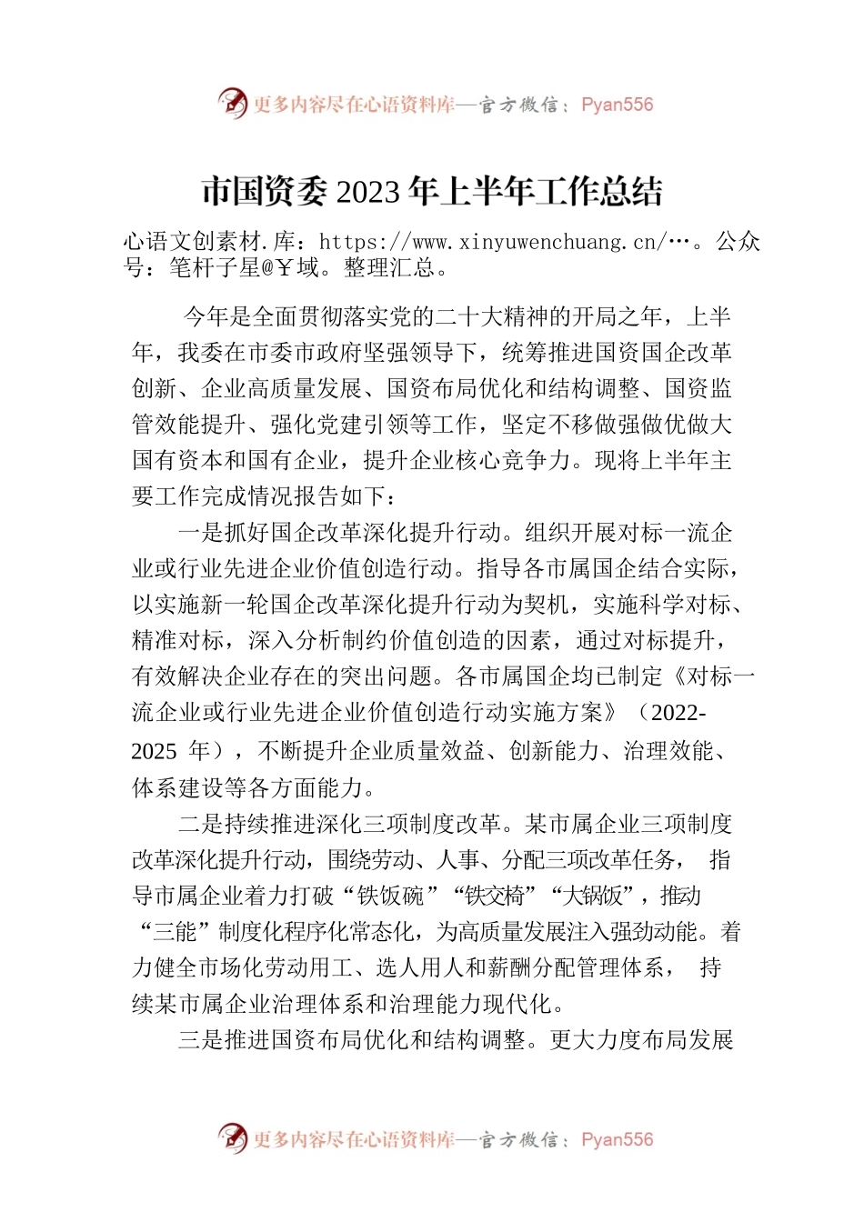 市国资委2023年上半年工作总结（20230705）.docx_第1页