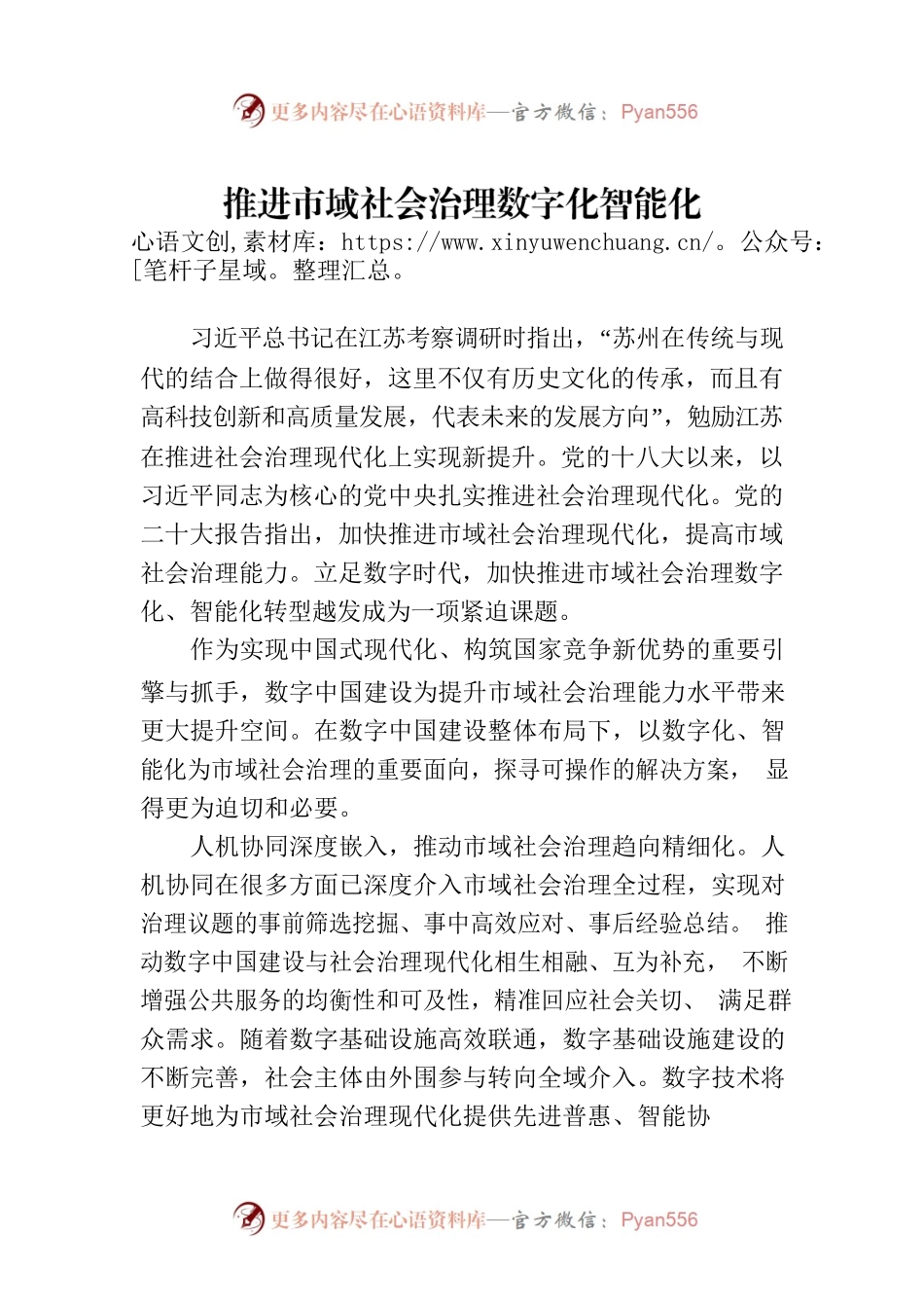 推进市域社会治理数字化智能化.docx_第1页