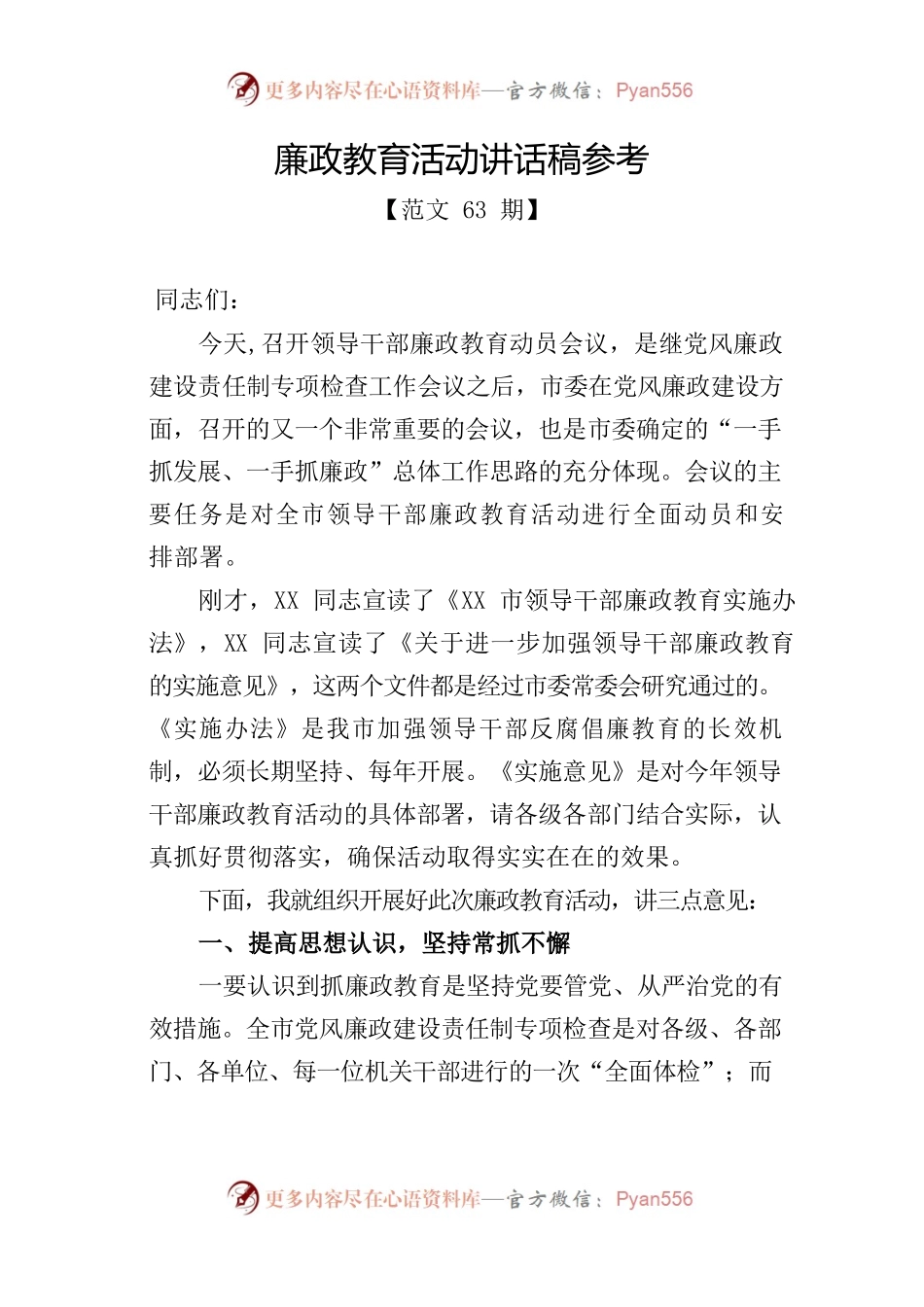 廉政教育活动讲话稿参考.docx_第1页